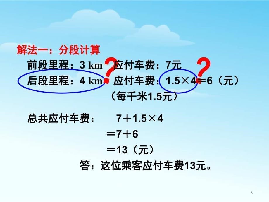 人教版五年级分段计费问题课堂PPT_第5页