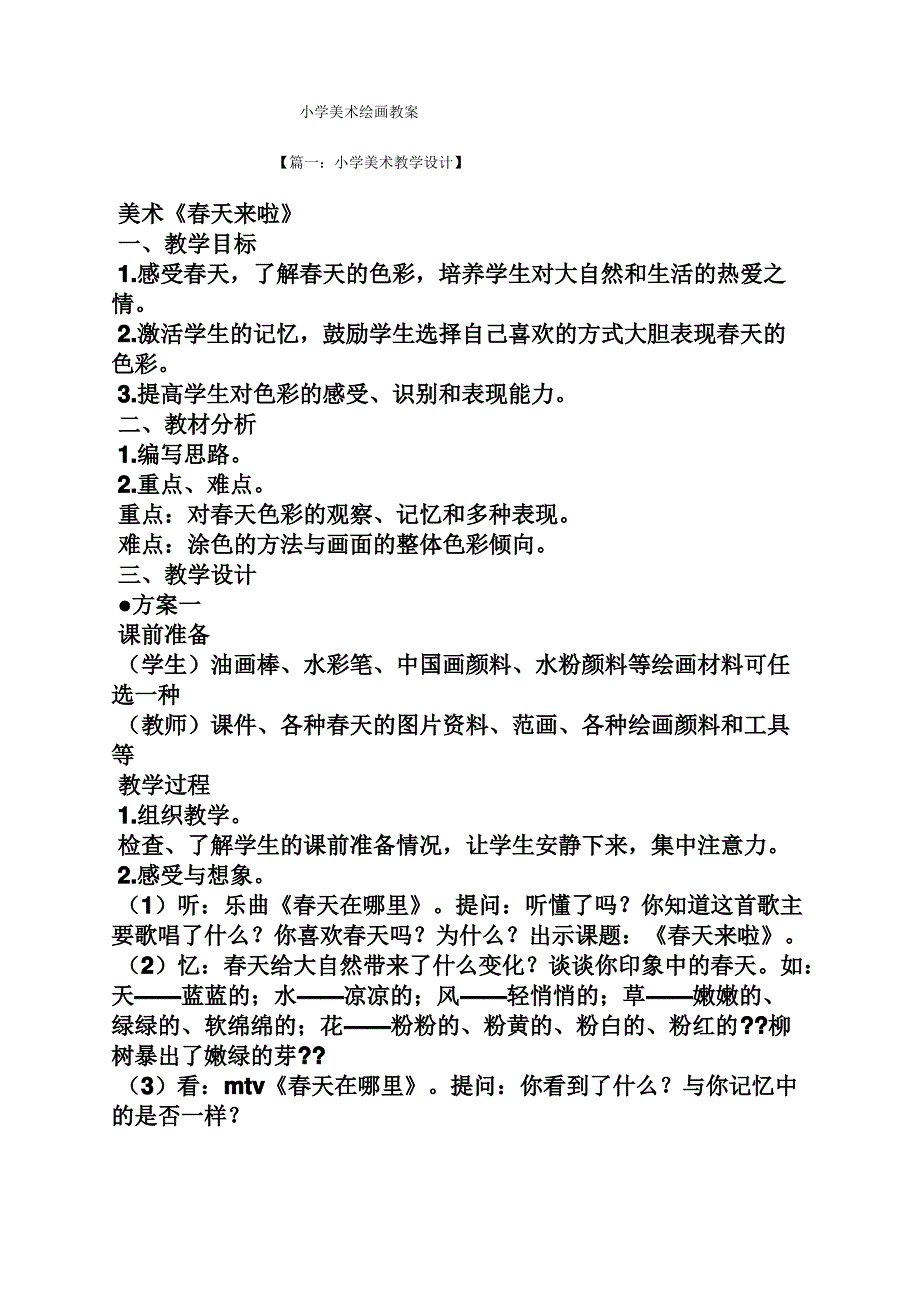 小学美术绘画教案_第1页