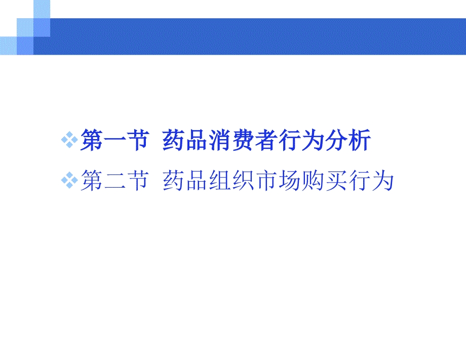 管理学第章药品消费者行为分析药品组织市场购买行为课件_第3页