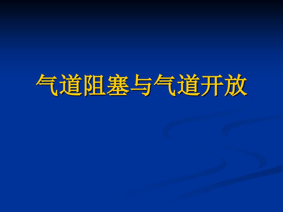 急诊医学：道阻塞与气道开放_第1页