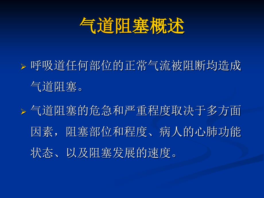 急诊医学：道阻塞与气道开放_第3页