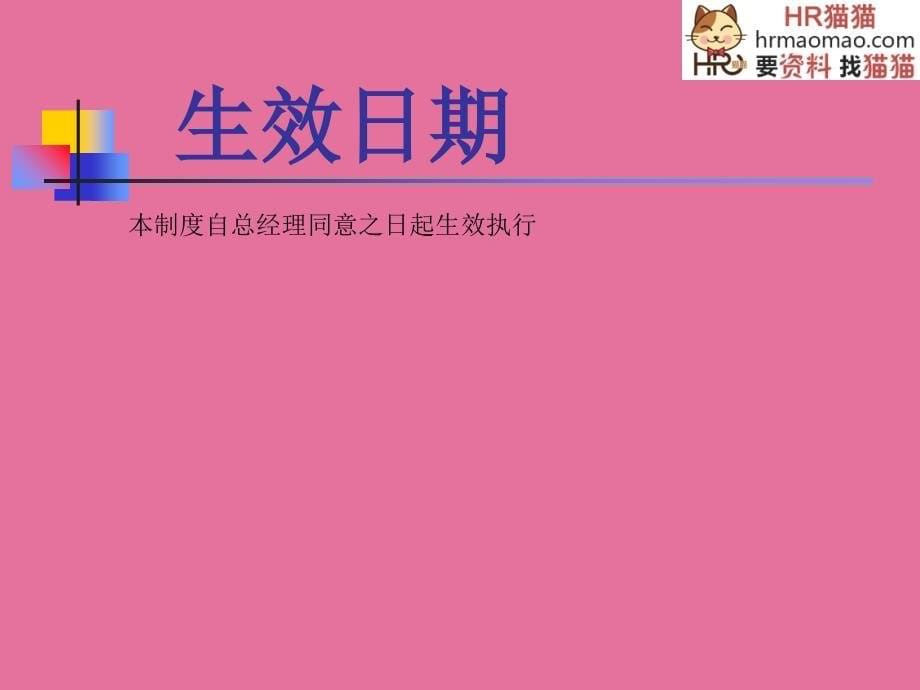 计划管理制度讨论稿HR猫猫ppt课件_第5页