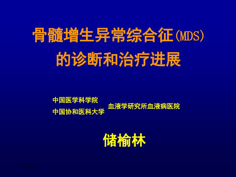 骨髓增生异常综合征(MDS)_第1页