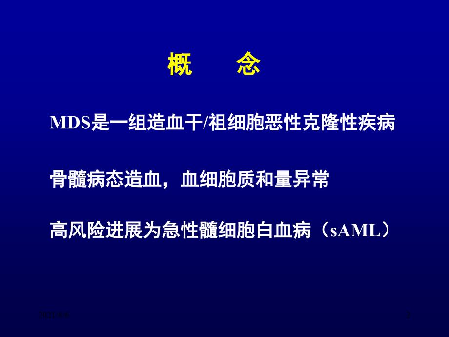 骨髓增生异常综合征(MDS)_第2页