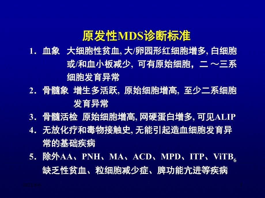 骨髓增生异常综合征(MDS)_第5页