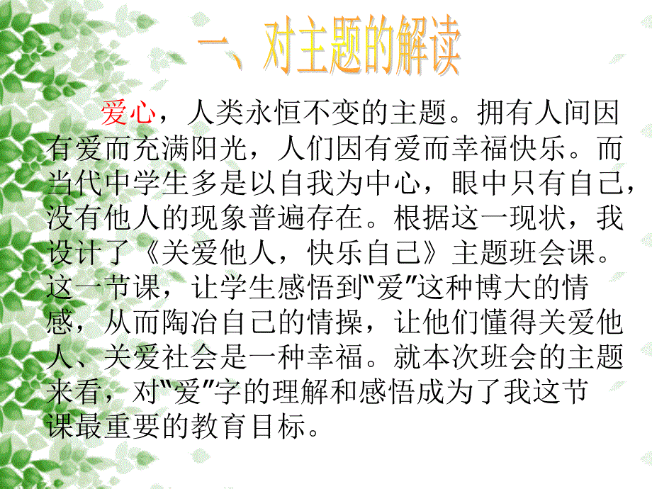 关爱他人快乐自己主题班会ppt课件_第2页