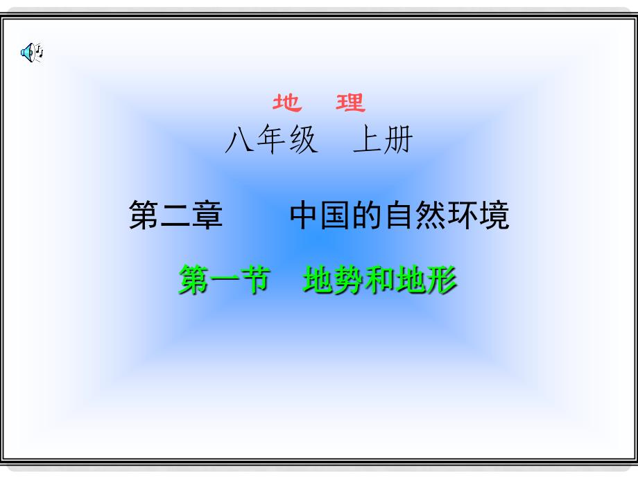 新人教版初中地理八年级上册第二章 第一节《地势和地形》课件_第2页