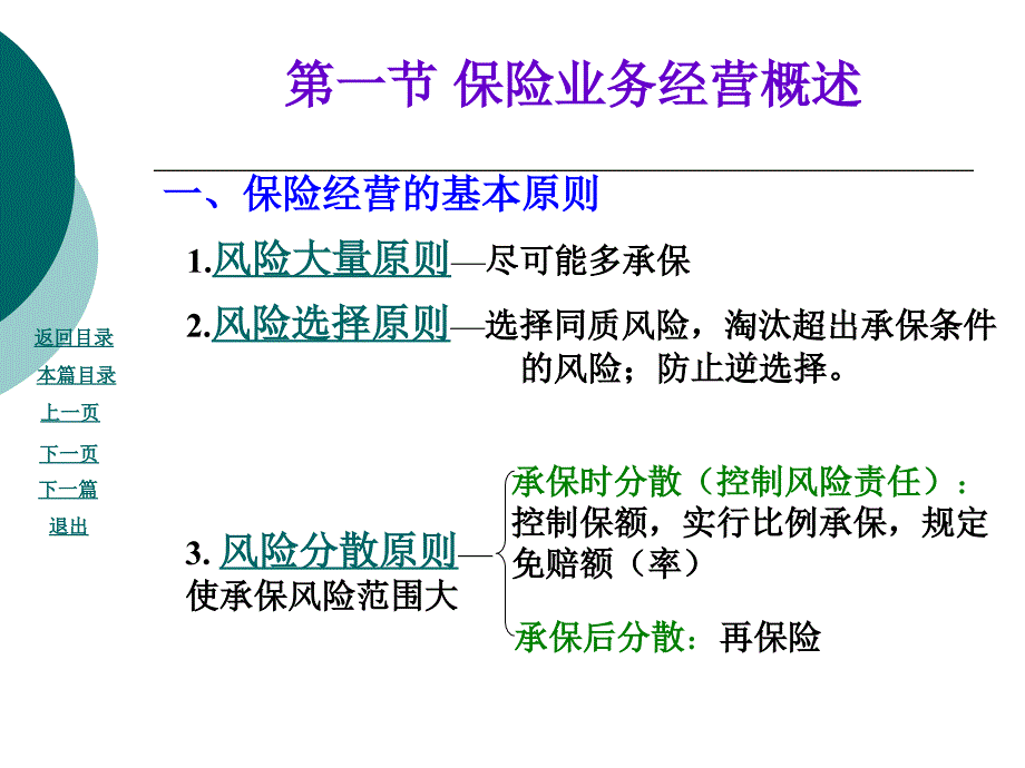 《保险业务经营》PPT课件.ppt_第2页