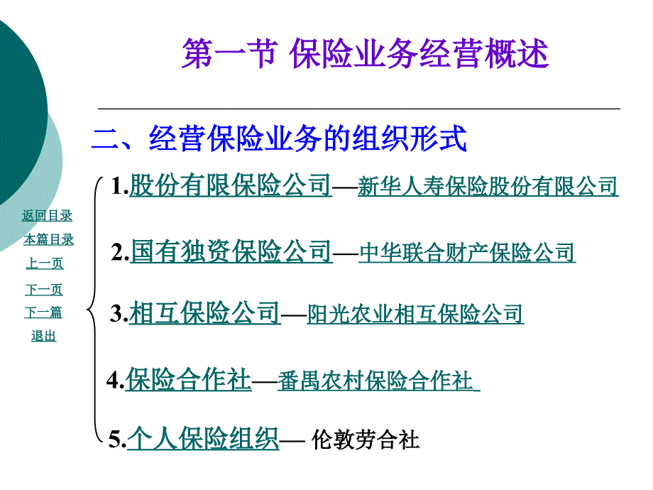 《保险业务经营》PPT课件.ppt_第3页