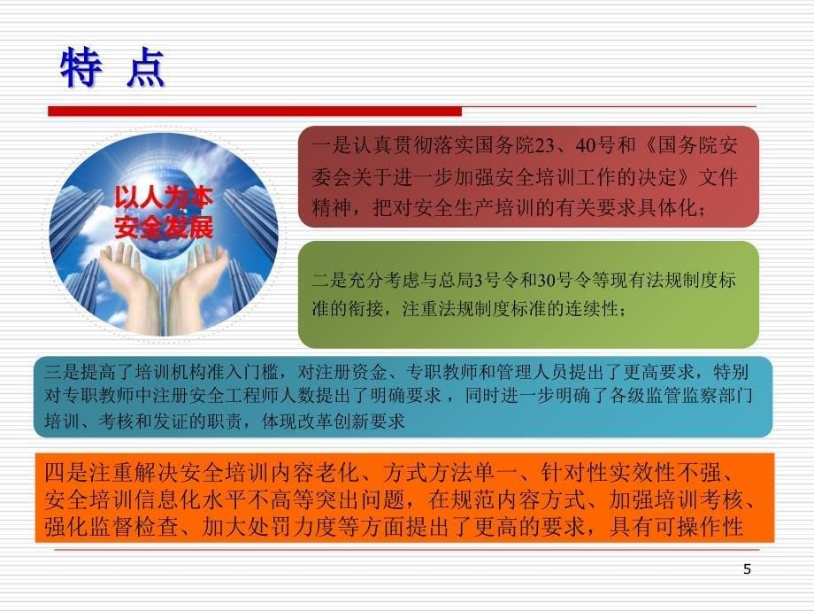 安全生产培训管理办法解读释义课件_第5页