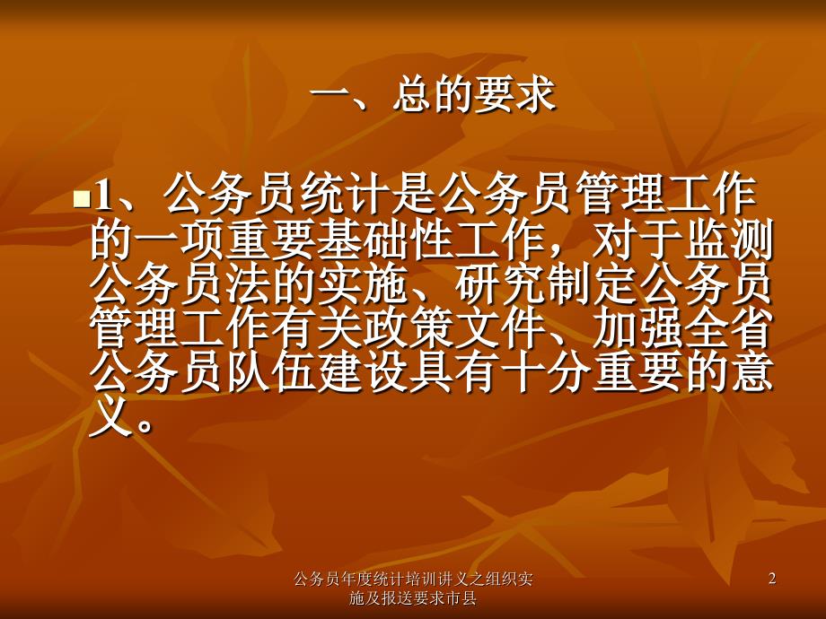 公务员统计培训讲义之组织实施及报送要求市县课件_第2页