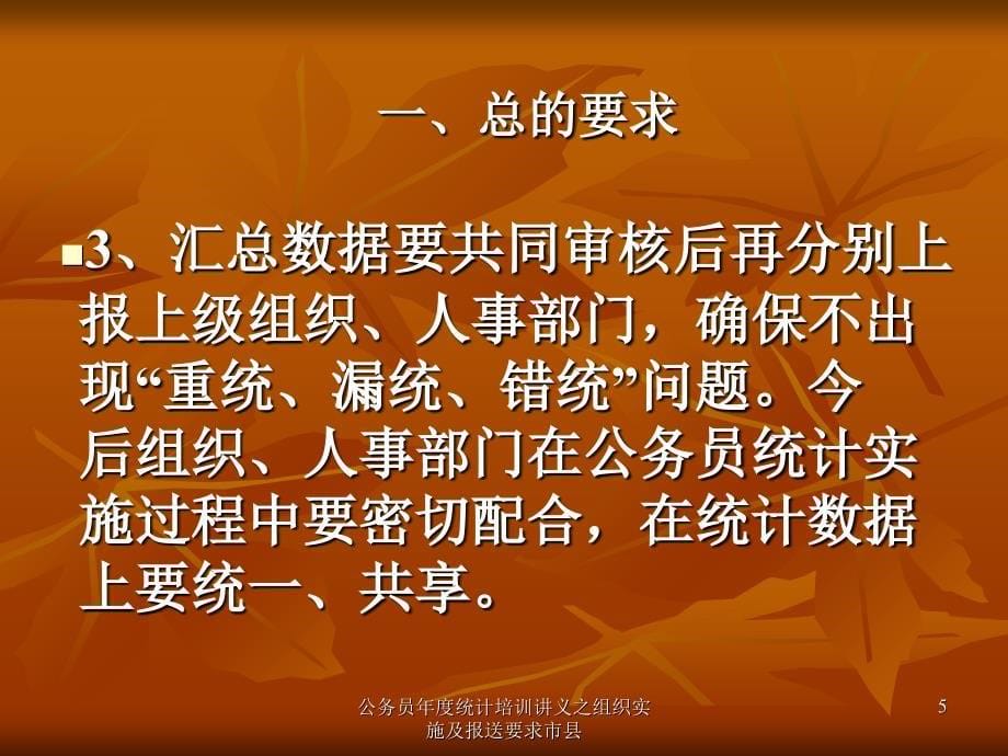 公务员统计培训讲义之组织实施及报送要求市县课件_第5页