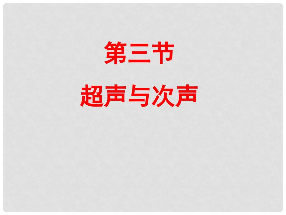 重庆市万州区塘坊初级中学八年级物理全册 3.3 超声与次声课件 （新版）沪科版_第1页