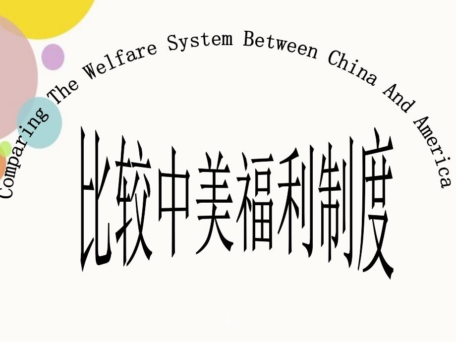 比较中美福利制度_第1页