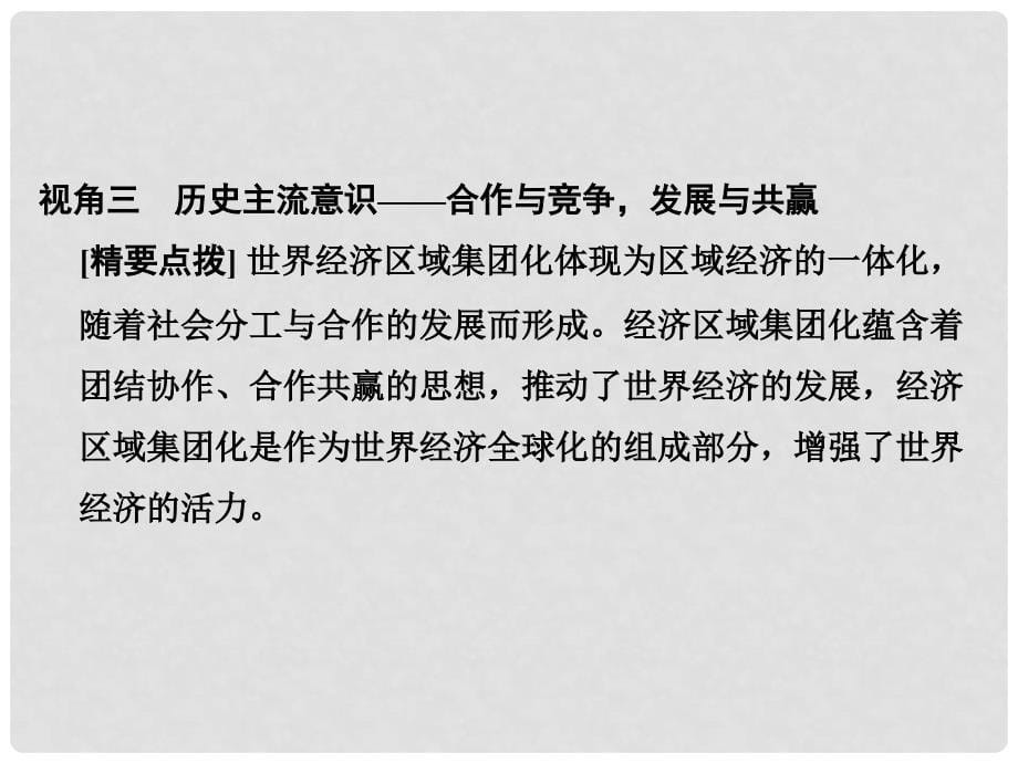 高考历史大一轮复习 专题十二 当今世界经济的全球化趋势专题探究与演练课件_第5页