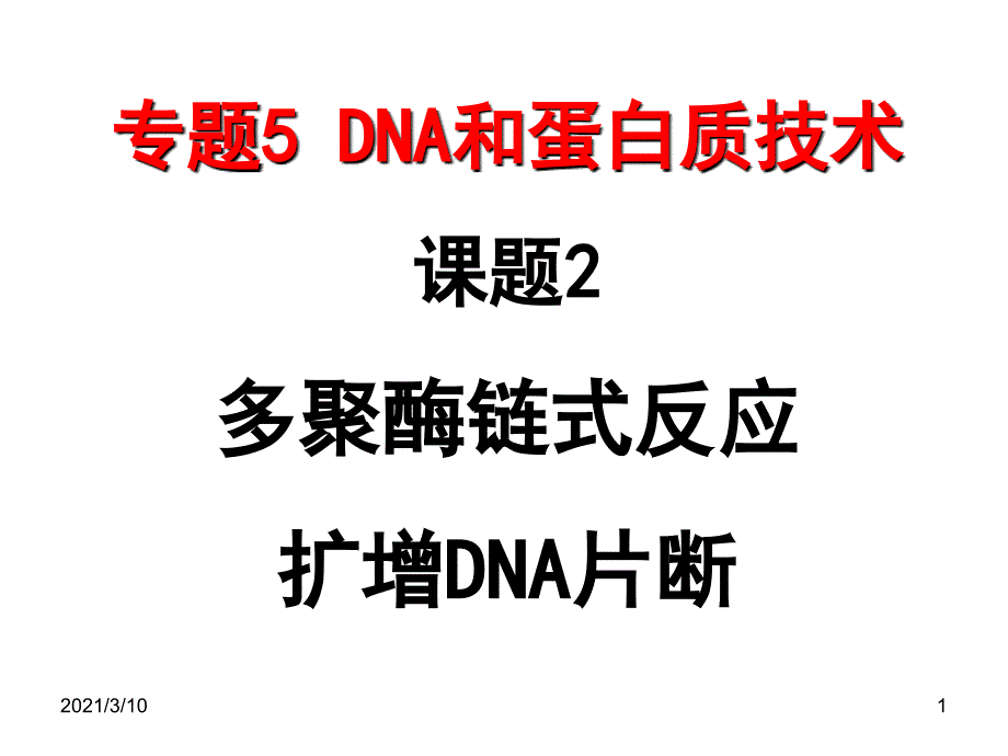 专题5课题2多聚酶链式反应扩增DNA片段上课课件_第1页