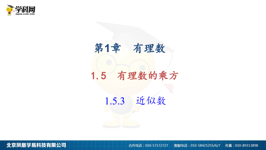 15有理数的乘方153近似数_第1页