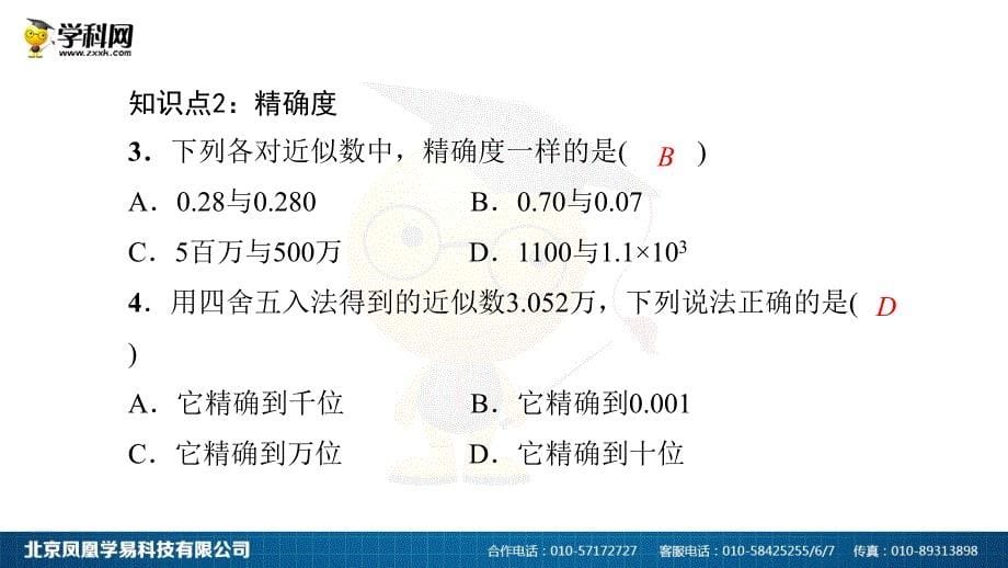 15有理数的乘方153近似数_第5页