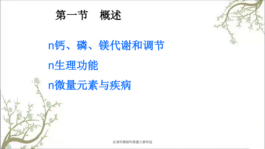 血清钙磷镁和微量元素检验_第3页