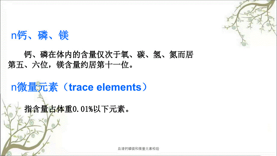 血清钙磷镁和微量元素检验_第4页