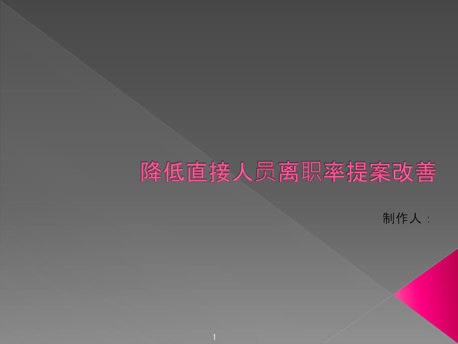 降低直接人员离职率的提案改善.ppt_第1页