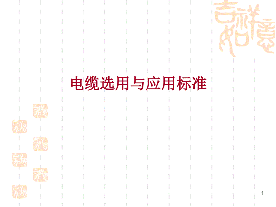 3、电缆选取与应用_第1页