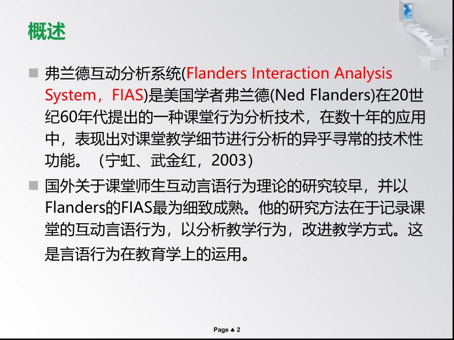 弗朗德斯互动分析系统_第2页