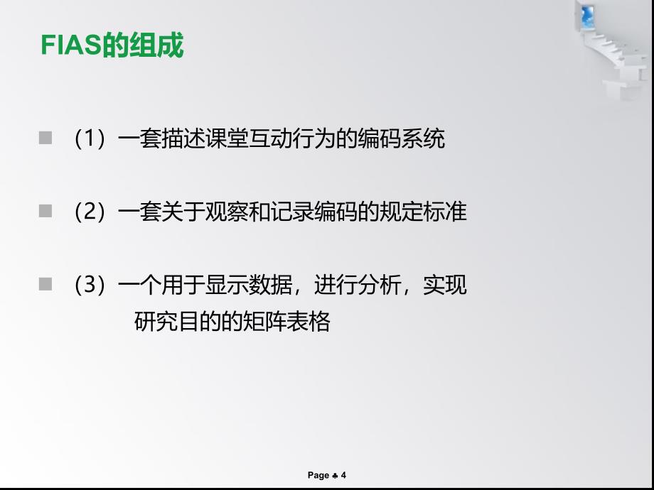 弗朗德斯互动分析系统_第4页