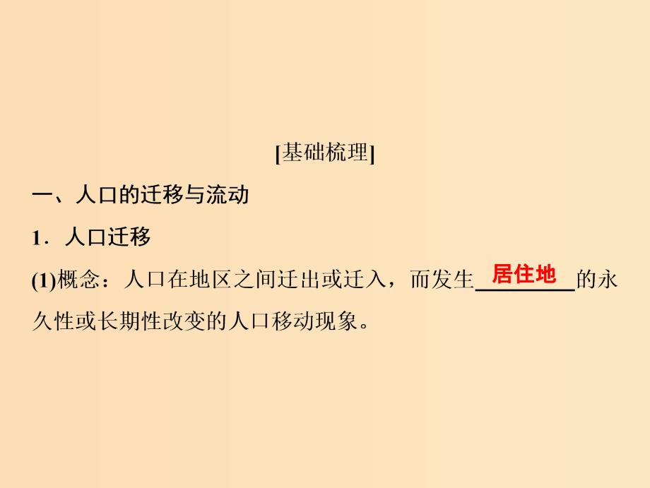 2019版高考地理一轮复习 第二部分 人文地理 第五单元 人口与地理环境 第二讲 人口迁移课件 鲁教版.ppt_第4页