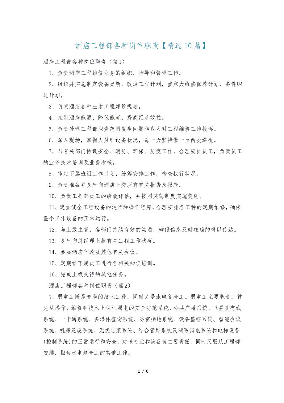 酒店工程部各种岗位职责【精选10篇】36277_第1页