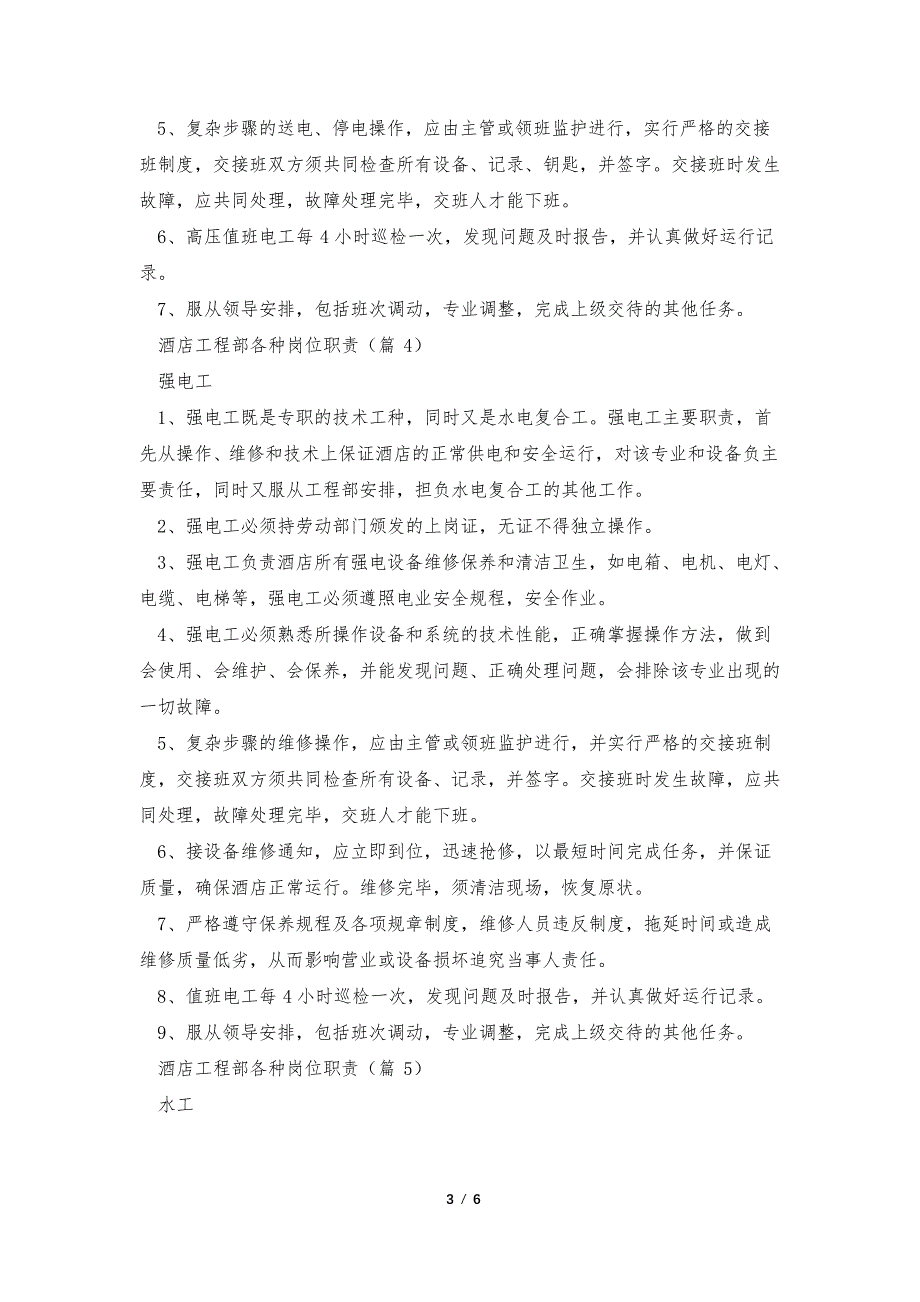 酒店工程部各种岗位职责【精选10篇】36277_第3页