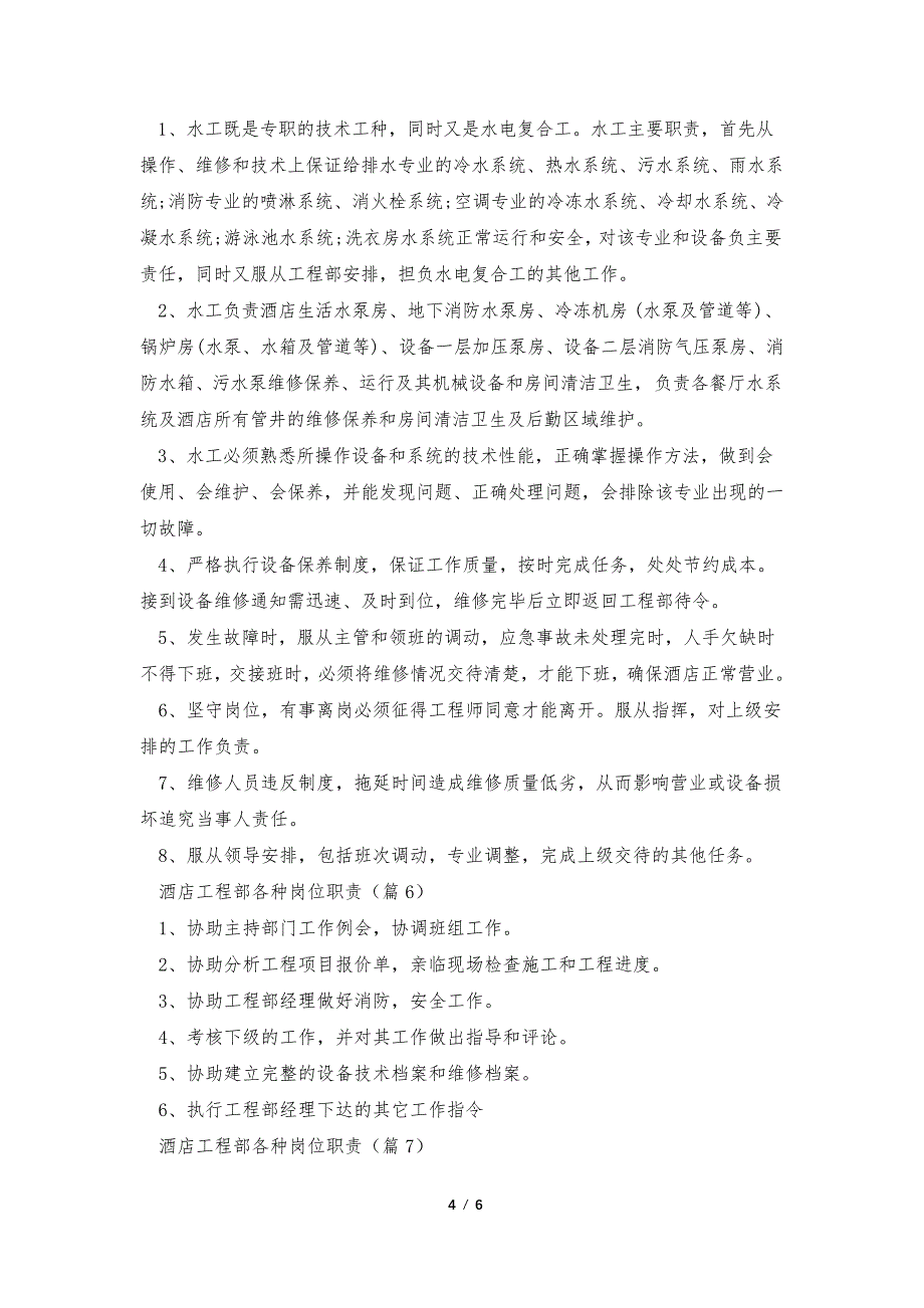 酒店工程部各种岗位职责【精选10篇】36277_第4页