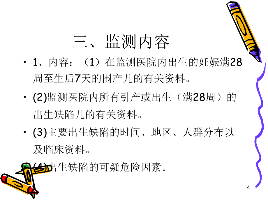 出生缺陷监测_第4页