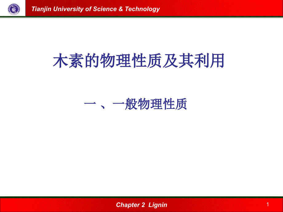 《木素的物理性质》PPT课件.ppt_第1页