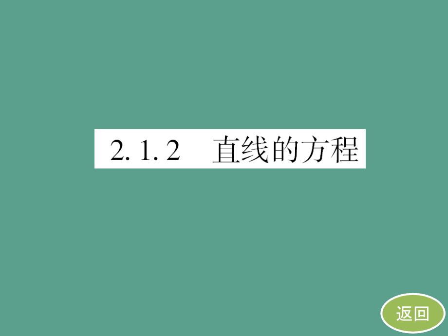 第二章2.1.2第二课时两点式ppt课件_第4页