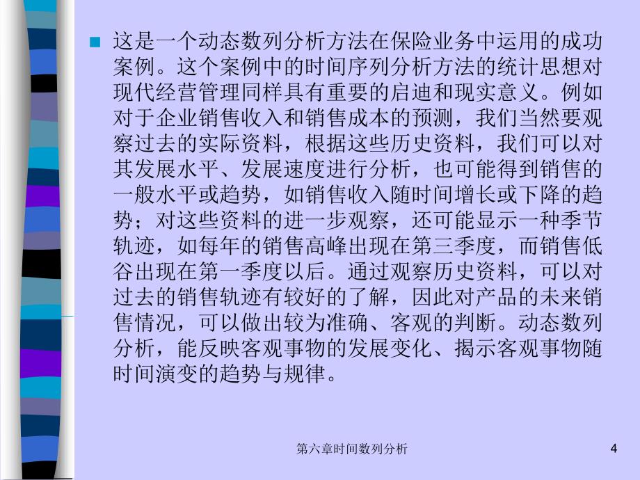 六章节时间列分析_第4页