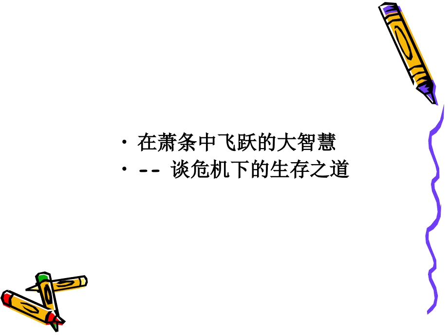 在萧条中飞跃的大智慧.ppt_第1页