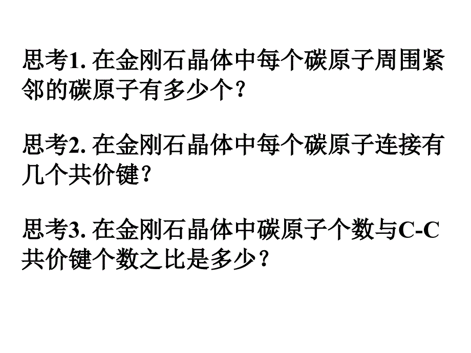 高二化学原子晶体与分子晶体.ppt_第3页