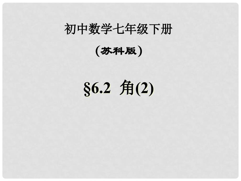 江苏省东台市唐洋镇中学七年级数学上册《6.2 角》课件1 （新版）苏科版_第1页