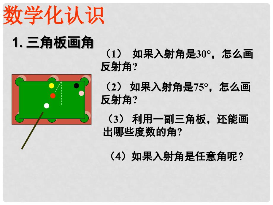 江苏省东台市唐洋镇中学七年级数学上册《6.2 角》课件1 （新版）苏科版_第3页