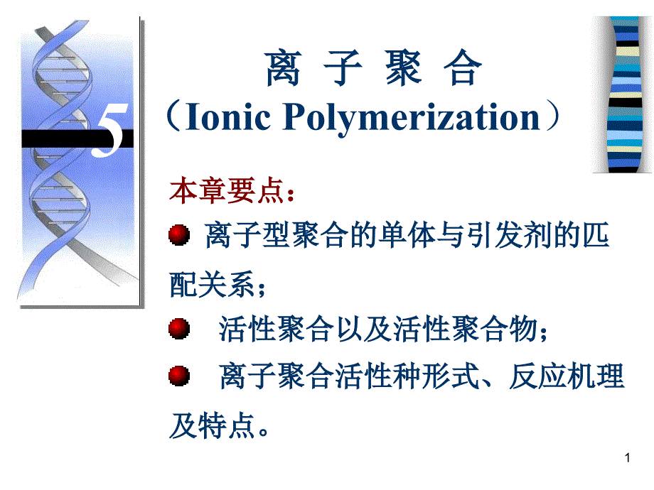 chapter5IonicPolymerization_第1页