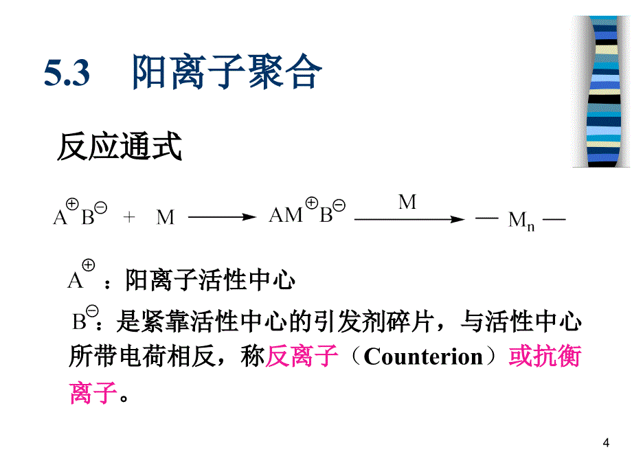 chapter5IonicPolymerization_第4页