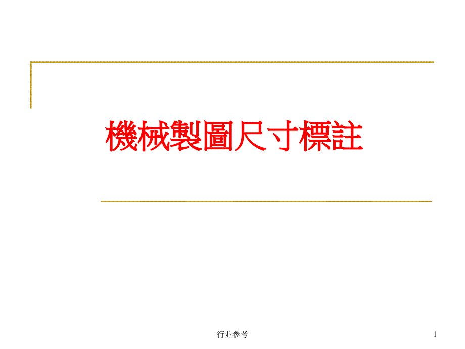 CAD机械制图尺寸标注详解稻谷书店_第1页