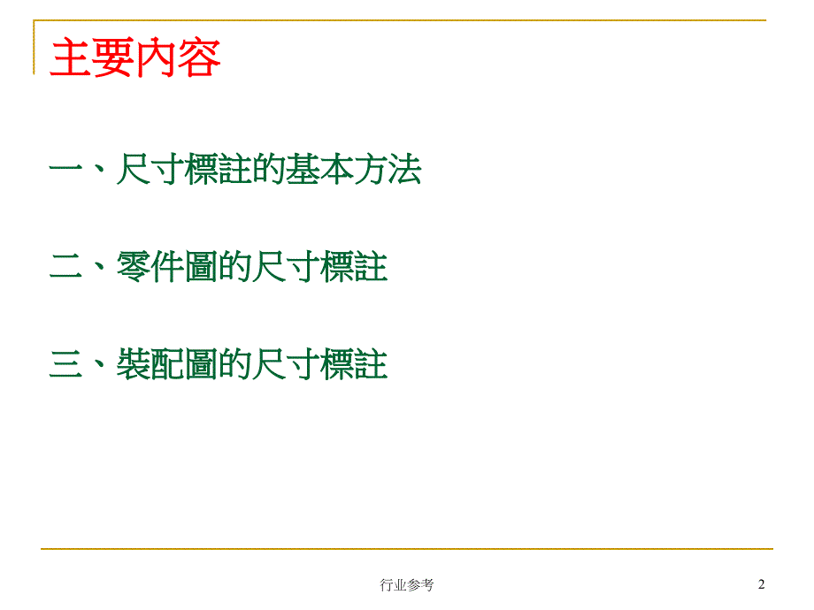 CAD机械制图尺寸标注详解稻谷书店_第2页