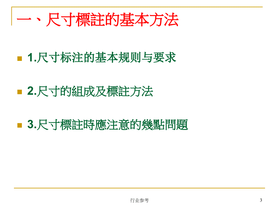 CAD机械制图尺寸标注详解稻谷书店_第3页