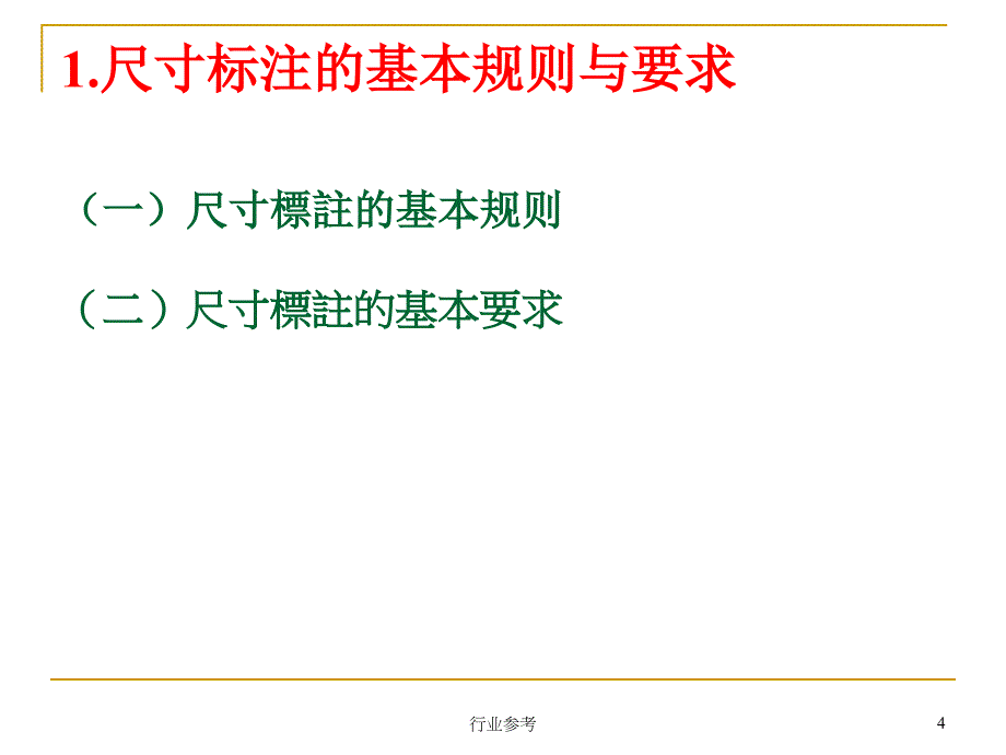 CAD机械制图尺寸标注详解稻谷书店_第4页