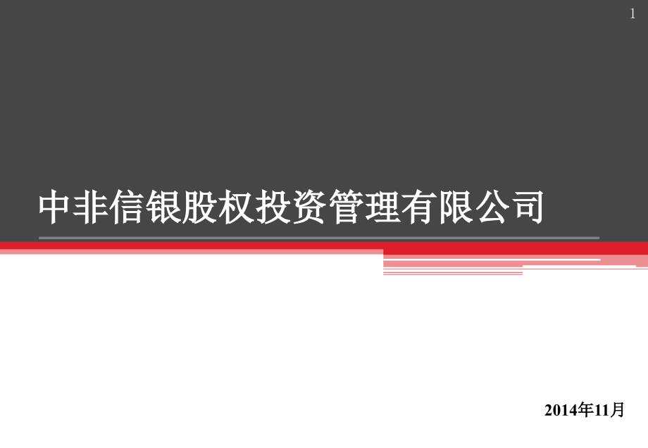 中非信银股权投资管理有限公司_第1页