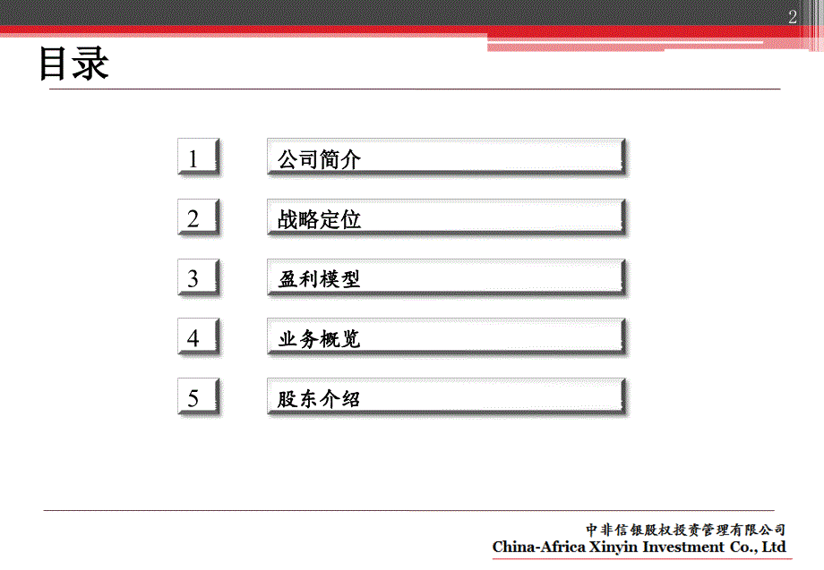 中非信银股权投资管理有限公司_第2页