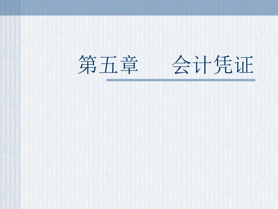 初级会计学 第五章 会计凭证_第1页