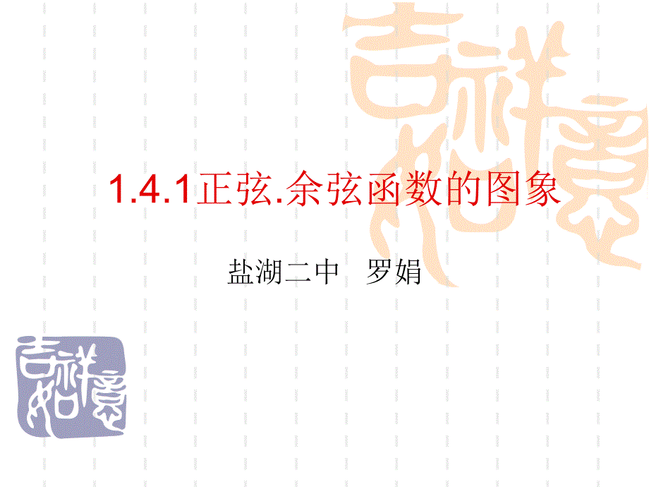 141正弦_余弦函数的图象_演示文稿_第1页